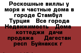 Роскошные виллы у моря и частные дома в городе Стамбул, Турция - Все города Недвижимость » Дома, коттеджи, дачи продажа   . Дагестан респ.,Буйнакск г.